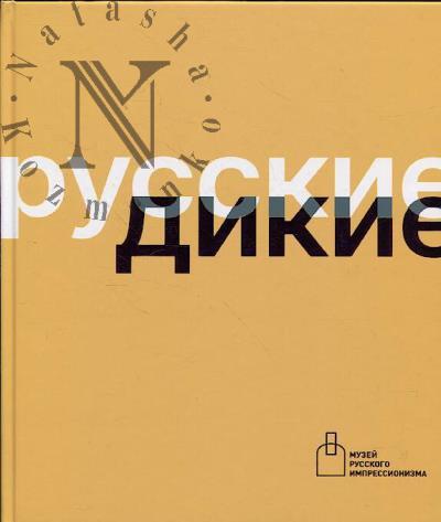 Русские дикие