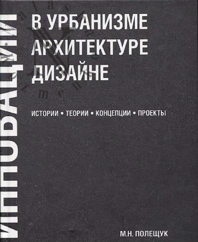 Poleshchuk M.N. Innovatsii v urbanizme, arkhitekture i dizaine