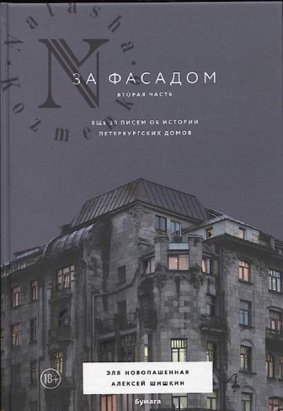 Новопашенная Э. За фасадом.