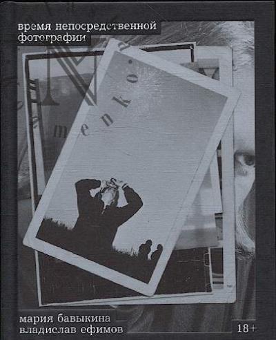 Бавыкина М. Время непосредственной фотографии.