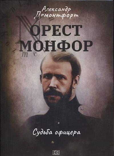 Demontfort A.O. Orest Monfor.