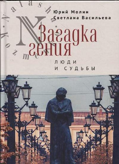 Молин Ю.А. Загадка гения.