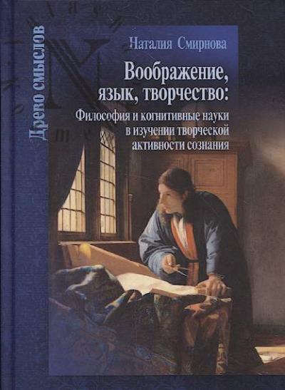 Smirnova N.M. Voobrazhenie, iazyk, tvorchestvo