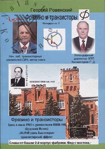 Rovenskii G.V. Friazino i tranzistory.