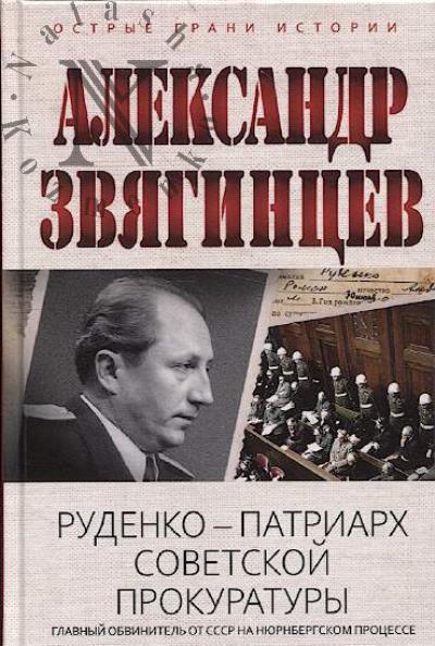 Zviagintsev A.G. Rudenko - patriarkh sovetskoi prokuratury.