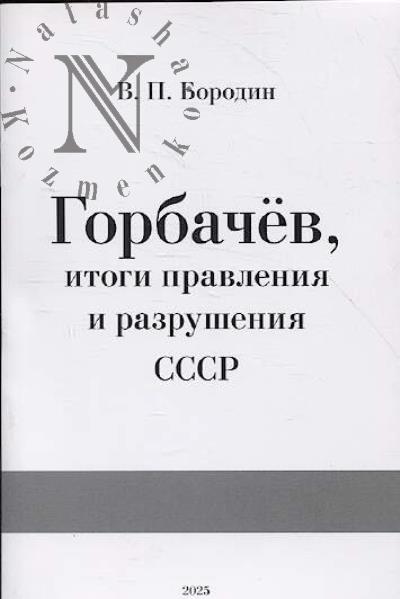 Borodin V.P. Gorbachev, itogi pravleniia i razrusheniia SSSR.