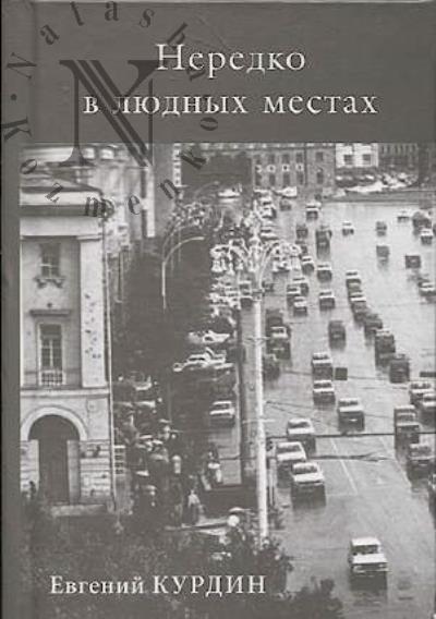 Kurdin E.I. Neredko v liudnykh mestakh.