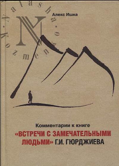 Ishka Aleks. Kommentarii k knige "Vstrechi s zamechatel'nymi liud'mi" G.I. Giurdzhieva.