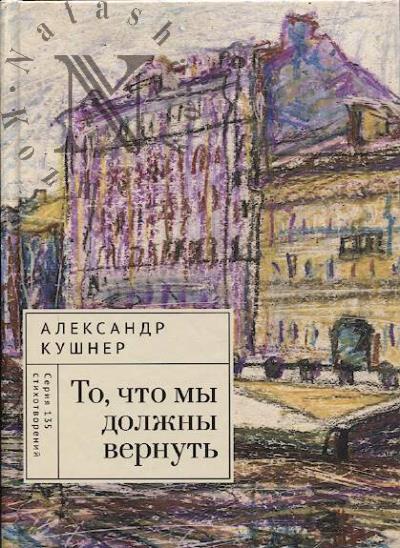 Kushner Aleksandr. To, chto my dolzhny vernut'