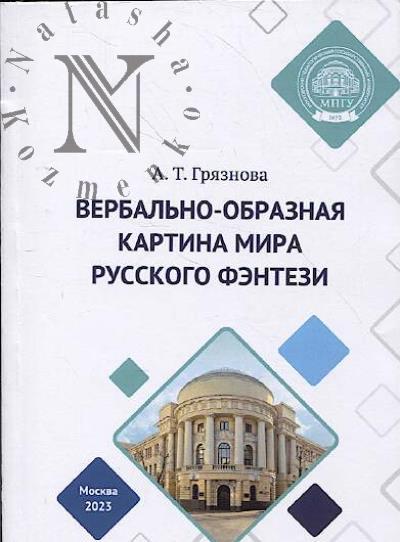 Griaznova A.T. Verbal'no-obraznaia kartina mira russkogo fentezi