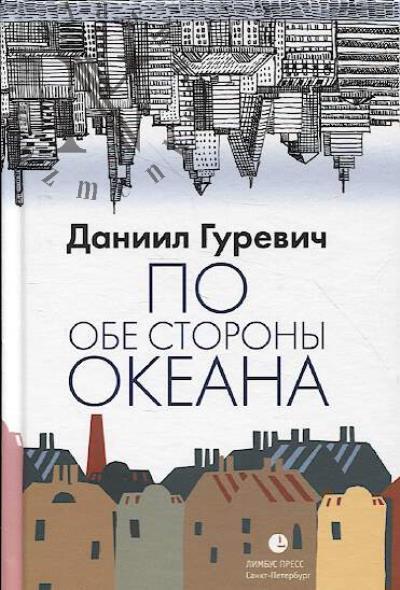 Gurevich Daniil. Po obe storony okeana