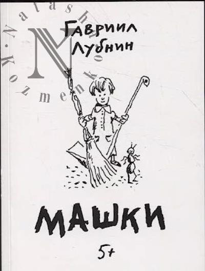 Lubnin Gavriil. Mashki