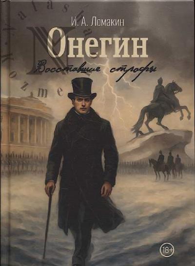 Lomakin I.A. Onegin.