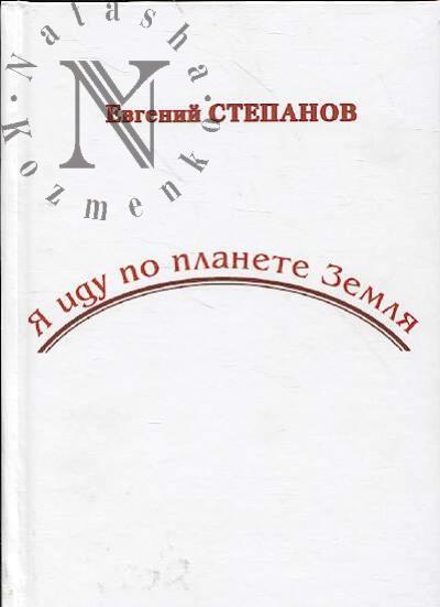Stepanov Evgenii. Ia idu po planete Zemlia