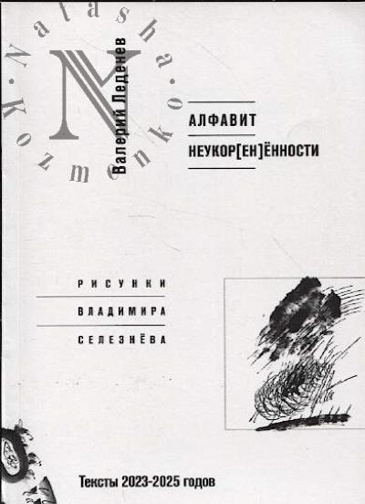 Ledenev Valerii. Alfavit neukor[en]ennosti.