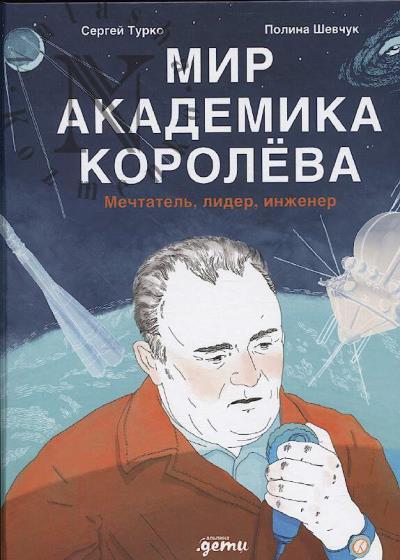 Turko Sergei. Mir akademika Koroleva