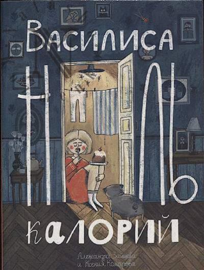 Zaitseva Aleksandra. Vasilisa Nol' Kalorii