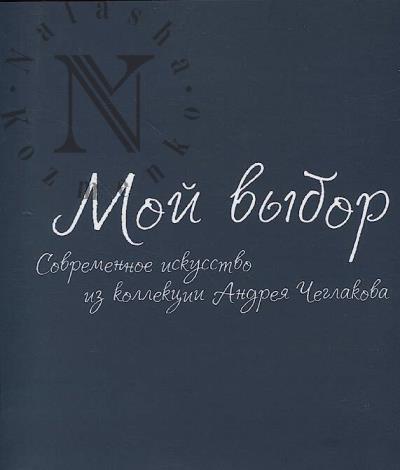 Moi vybor.