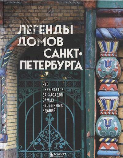 Легенды домов Санкт-Петербурга