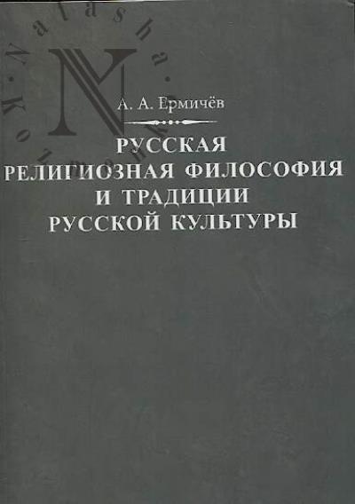 Ермичёв А.А. Русская религиозная философия и традиции русской культуры