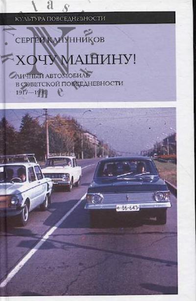 Канунников С. Хочу машину!