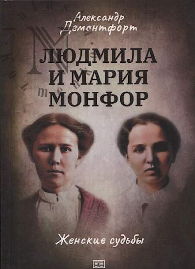 Demontfort A.O. Liudmila i Mariia Monfor.