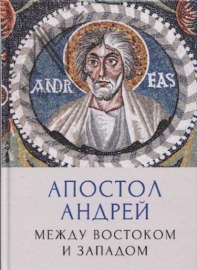 Apostol Andrei.