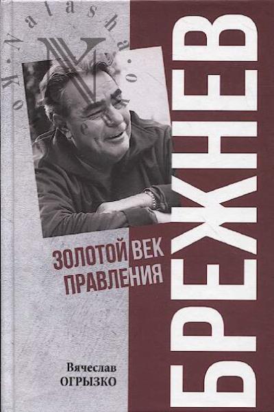 Ogryzko V.V. Brezhnev.