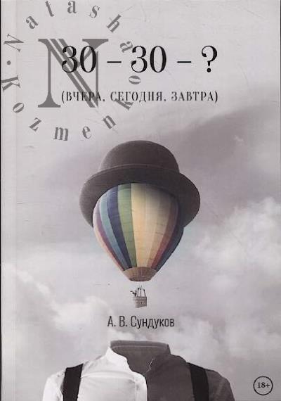 Sundukov A.V. 30-30-?.