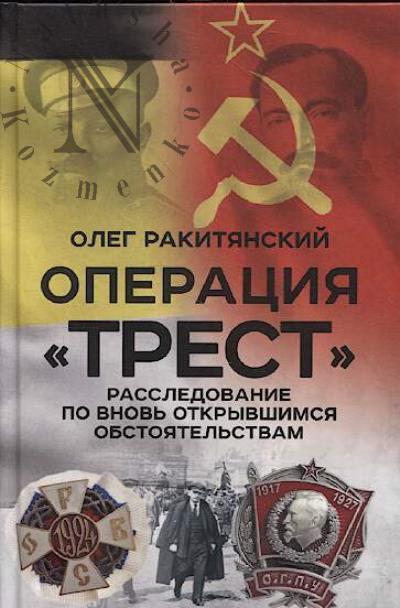 Rakitianskii O.V. Operatsiia "Trest".