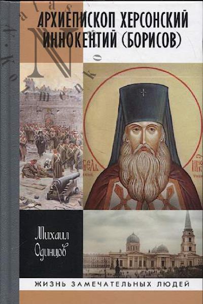Odintsov M.I. Arkhiepiskop Khersonskii Innokentii [Borisov].