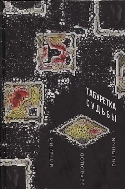 Zakhartsov Vitalii. Taburetka sud'by