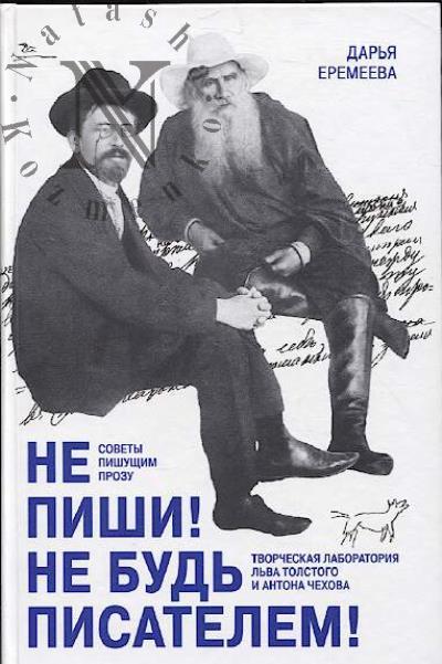 Еремеева Д.Н. Не пиши! Не будь писателем!