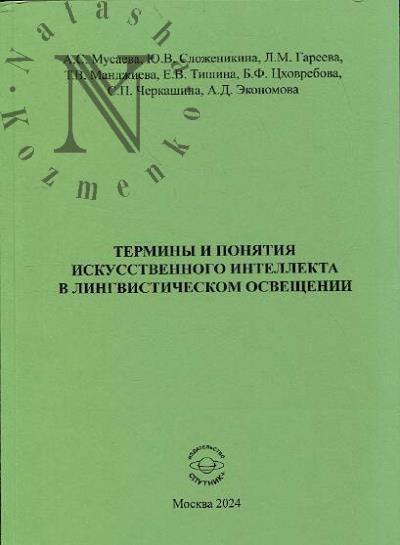 Musaeva A.S. Terminy i poniatiia iskusstvennogo intellekta v lingvisticheskom osveshchenii