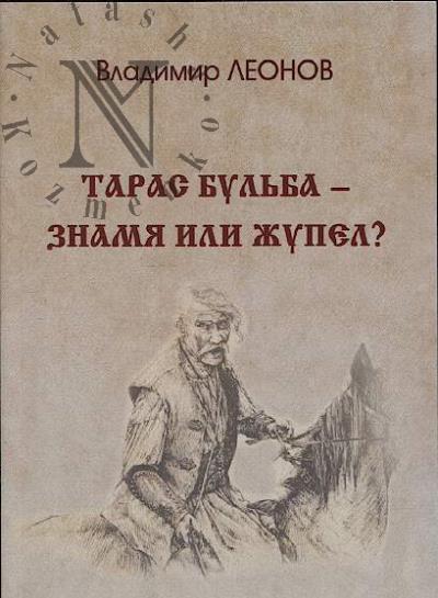 Леонов В.А. Тарас Бульба - знамя или жупел?