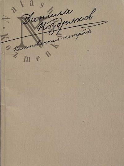 Nozdriakov Danila. Nelinovannaia tetrad'