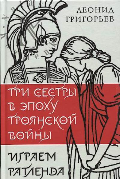 Grigor'ev Leonid. Tri sestry v epokhu Troianskoi voiny;