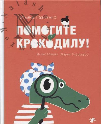 Павленко Татьяна. Помогите крокодилу!