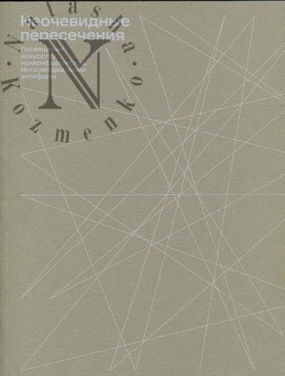 Neochevidnye peresecheniia.