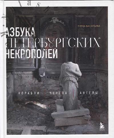Vasil'eva E.A. Azbuka peterburgskikh nekropolei.