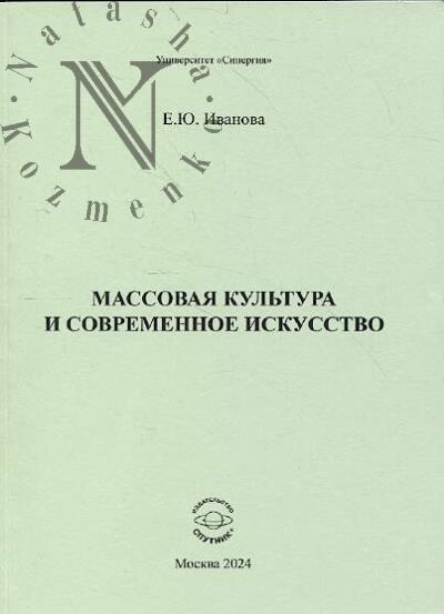 Ivanova E.Iu. Massovaia kul'tura i sovremennoe iskusstvo