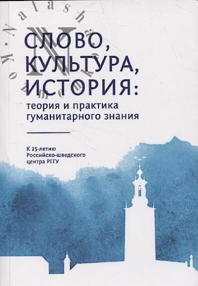 Slovo, kul'tura, istoriia