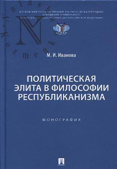 Ivanova M.I. Politicheskaia elita v filosofii respublikanizma