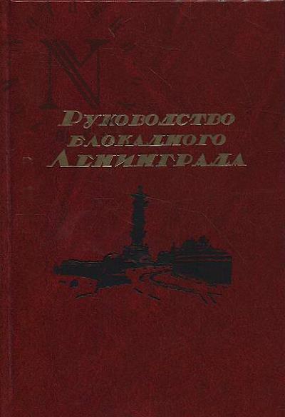 Руководство блокадного Ленинграда