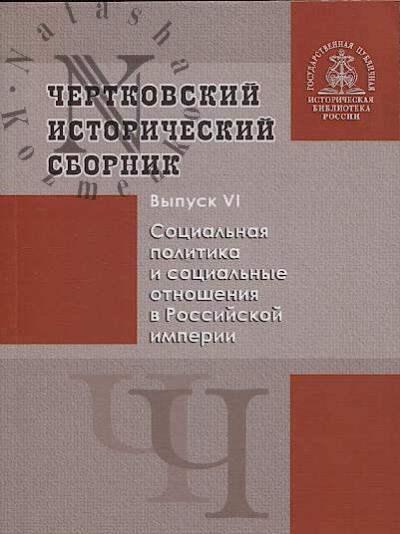 Chertkovskii istoricheskii sbornik.