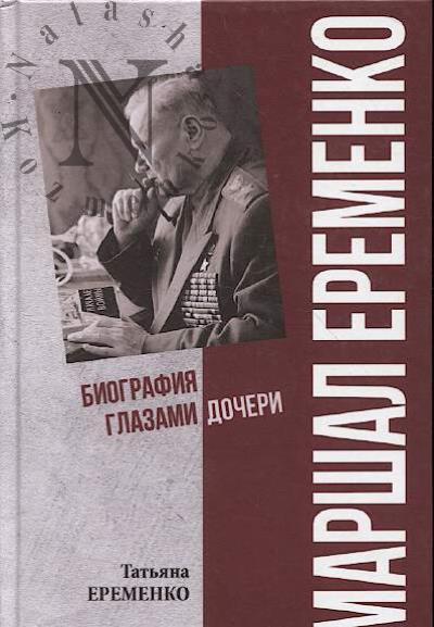 Eremenko T.A. Marshal Eremenko.