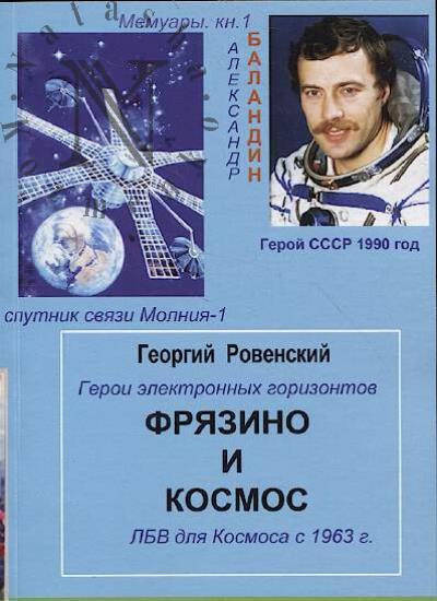 Rovenskii G.V. Friazino v kosmose.