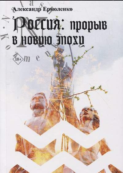 Ermolenko  A. Rossiia