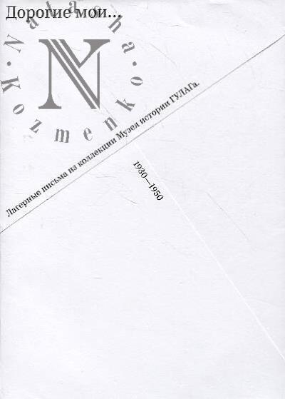 Дорогие мои…