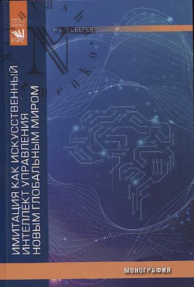 Kobelev N.B. Imitatsiia kak iskusstvennyi intellekt upravleniia novym global'nym mirom